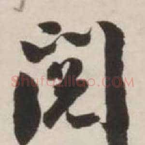 閲