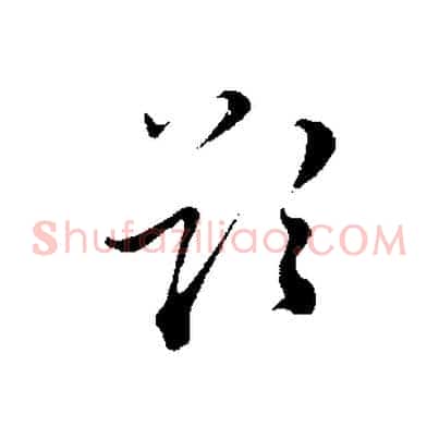 欲