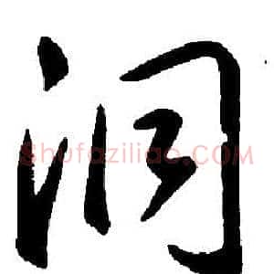 洞