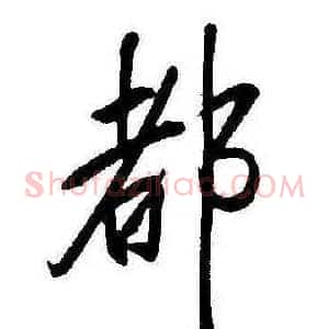 都