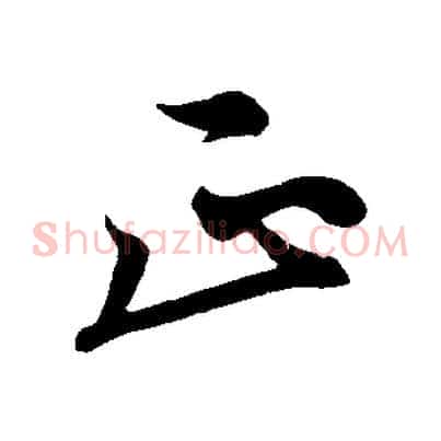 正