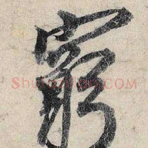 窮