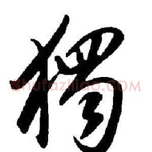 獨