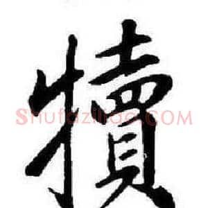犢