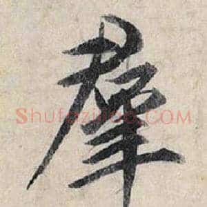 羣