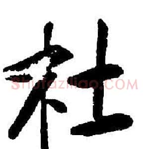 杜