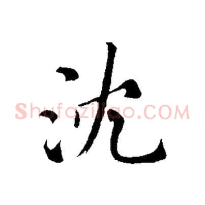 沈