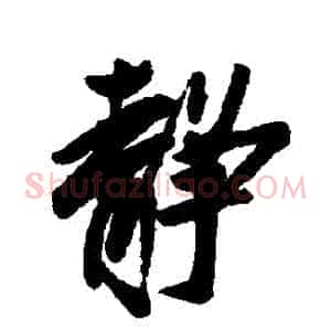 靜