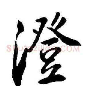 澄