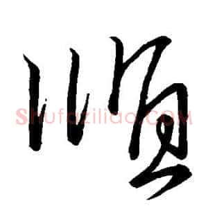 顺