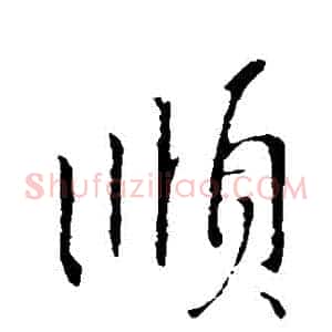 順