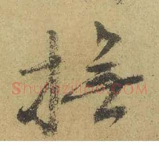 撫