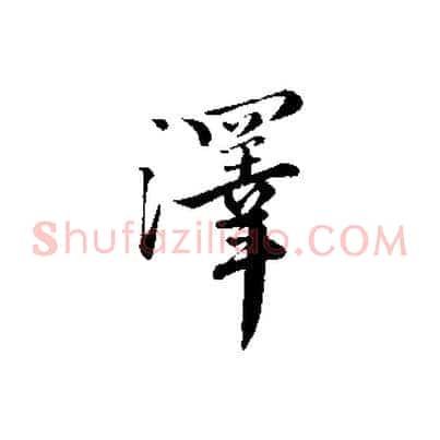 澤