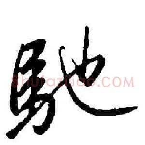 馳