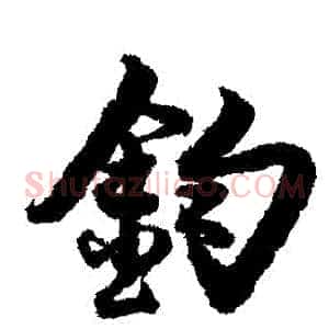 鈞