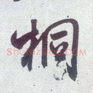 桐