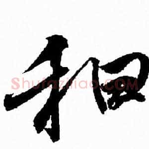 和