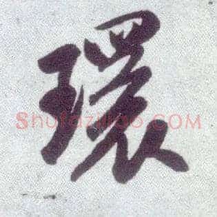 环