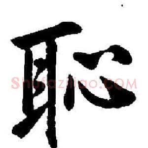 恥