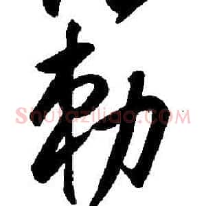 勅