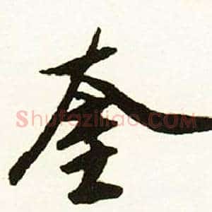奎