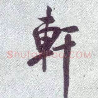 軒