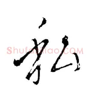 私