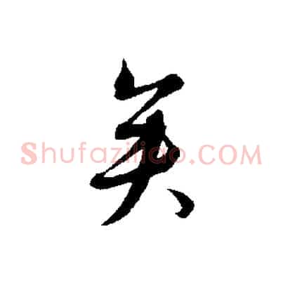 矣