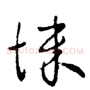 悚