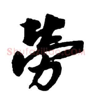 勞