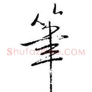 筆