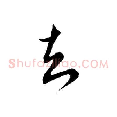 知