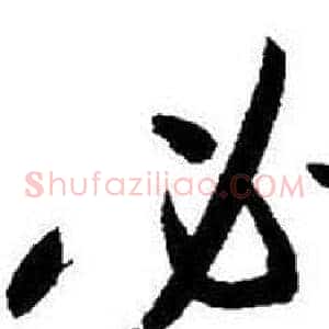 必