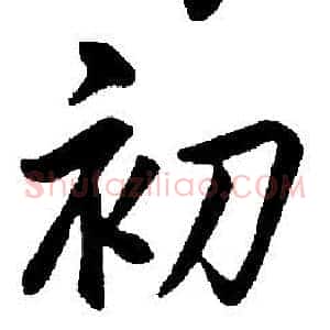 初