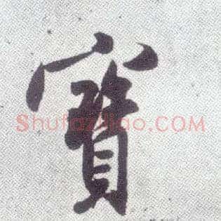 寶