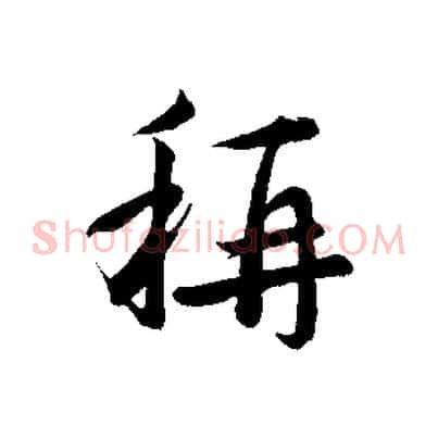 稱