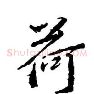 荷