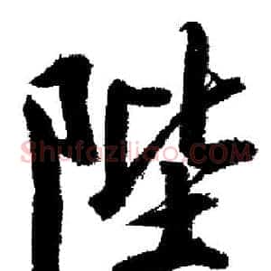 陛