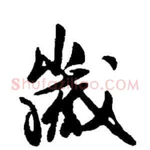 岁