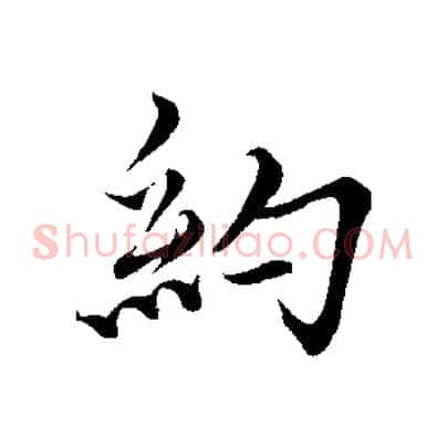 約