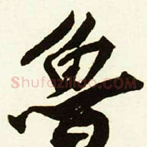 鲁