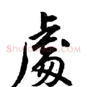 處