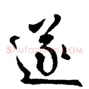 遂