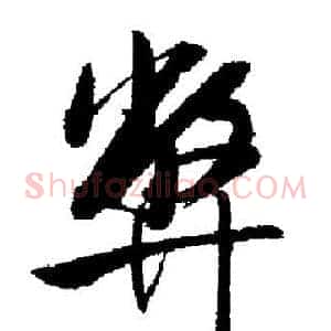 弊