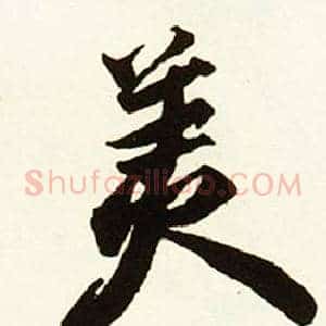 美