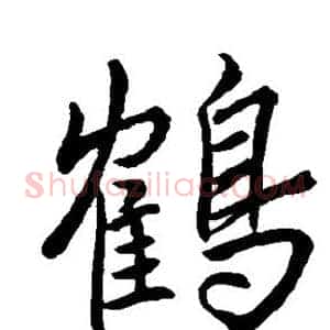 鹤