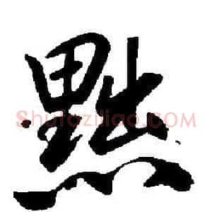 黜