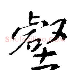 壑