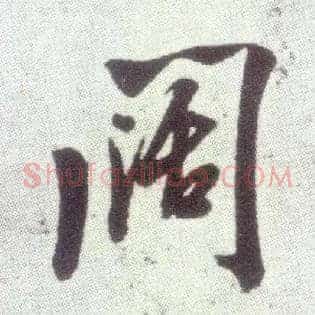 闊