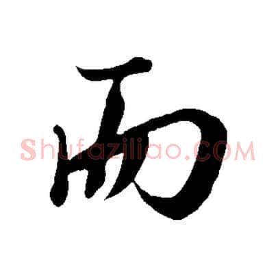 而